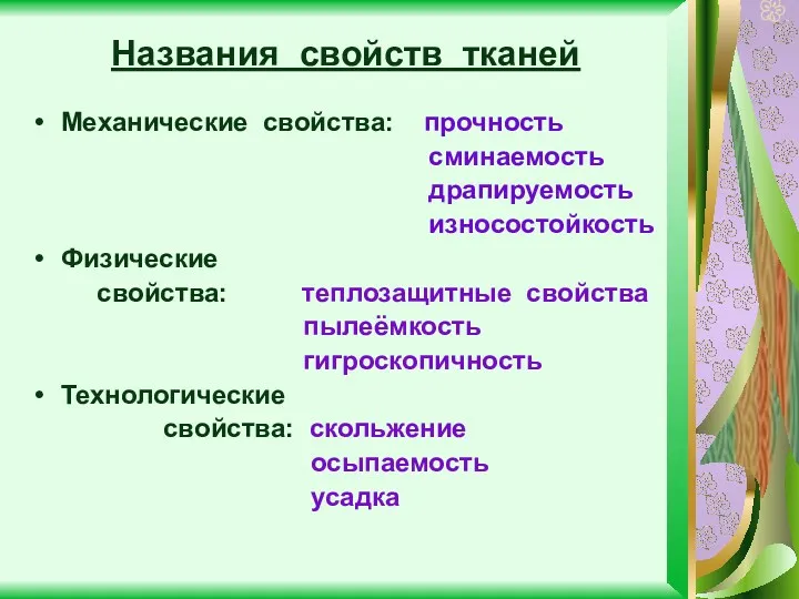 Названия свойств тканей Механические свойства: прочность сминаемость драпируемость износостойкость Физические