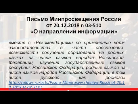 Письмо Минпросвещения России от 20.12.2018 n 03-510 «О направлении информации»