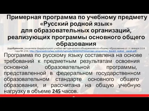 Примерная программа по учебному предмету «Русский родной язык» для образовательных