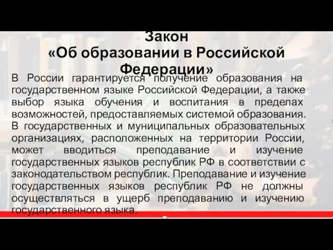 Закон «Об образовании в Российской Федерации» В России гарантируется получение