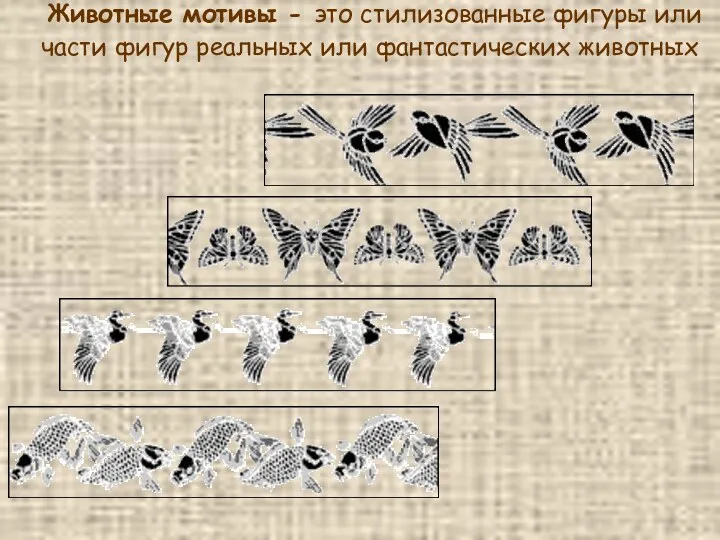 Животные мотивы - это стилизованные фигуры или части фигур реальных или фантастических животных