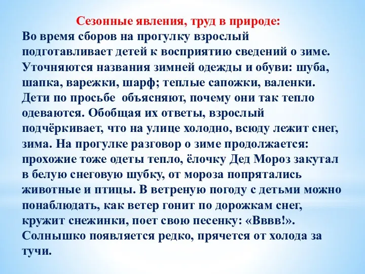 Сезонные явления, труд в природе: Во время сборов на прогулку взрослый подготавливает детей