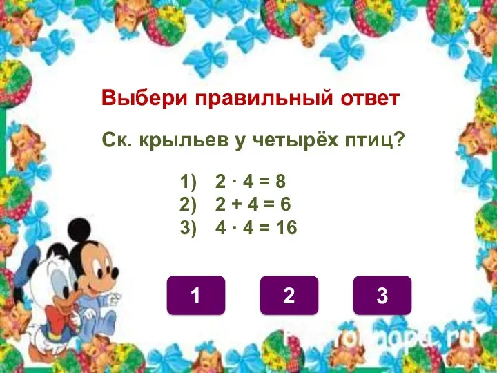 Выбери правильный ответ 1 3 2 Ск. крыльев у четырёх