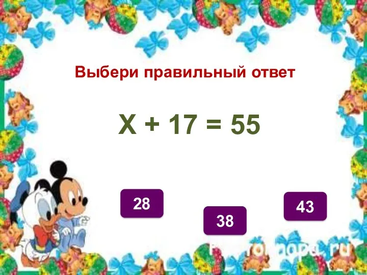 Выбери правильный ответ 38 28 43 Х + 17 = 55