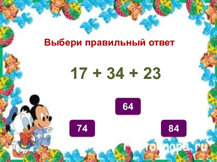 Выбери правильный ответ 74 64 84 17 + 34 + 23