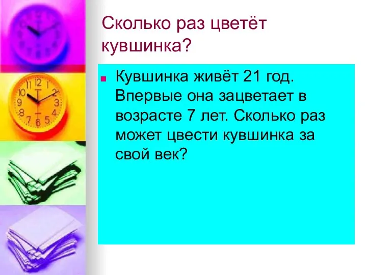 Сколько раз цветёт кувшинка? Кувшинка живёт 21 год. Впервые она