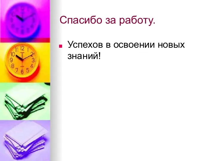 Спасибо за работу. Успехов в освоении новых знаний!