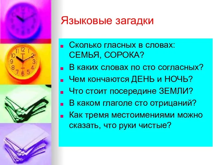 Языковые загадки Сколько гласных в словах: СЕМЬЯ, СОРОКА? В каких