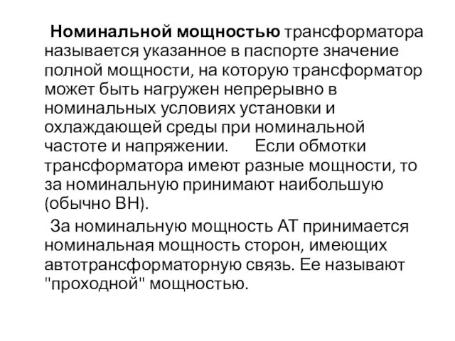 Номинальной мощностью трансформатора называется указанное в паспорте значение полной мощности,