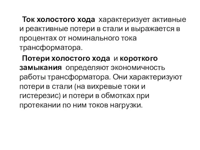 Ток холостого хода характеризует активные и реактивные потери в стали