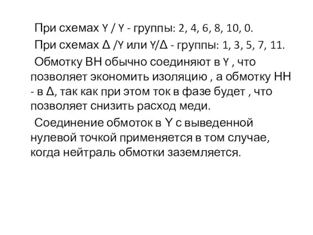 При схемах Y / Y - группы: 2, 4, 6,