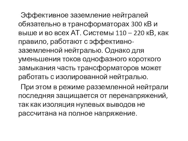 Эффективное заземление нейтралей обязательно в трансформаторах 300 кВ и выше