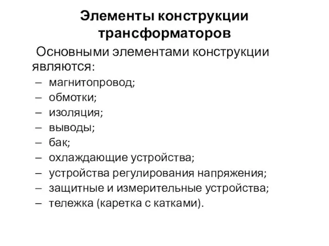 Элементы конструкции трансформаторов Основными элементами конструкции являются: магнитопровод; обмотки; изоляция;