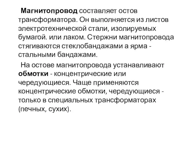 Магнитопровод составляет остов трансформатора. Он выполняется из листов электротехнической стали,