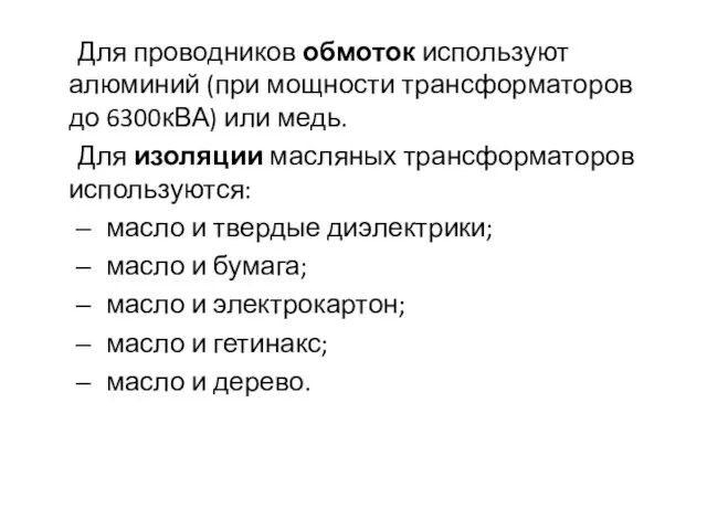 Для проводников обмоток используют алюминий (при мощности трансформаторов до 6300кВА)