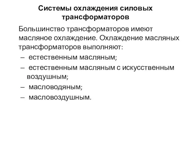 Системы охлаждения силовых трансформаторов Большинство трансформаторов имеют масляное охлаждение. Охлаждение