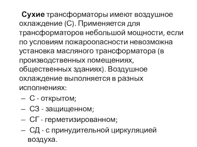 Сухие трансформаторы имеют воздушное охлаждение (С). Применяется для трансформаторов небольшой