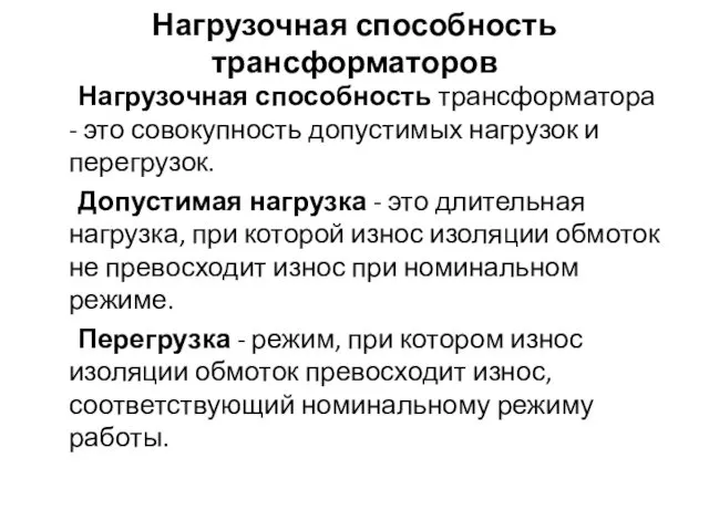 Нагрузочная способность трансформаторов Нагрузочная способность трансформатора - это совокупность допустимых