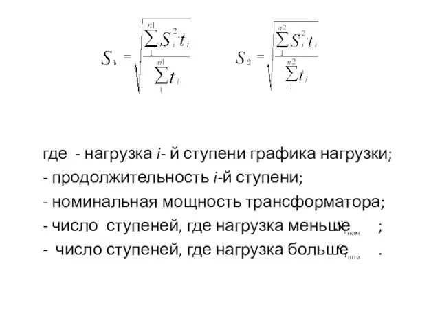 где - нагрузка i- й ступени графика нагрузки; - продолжительность