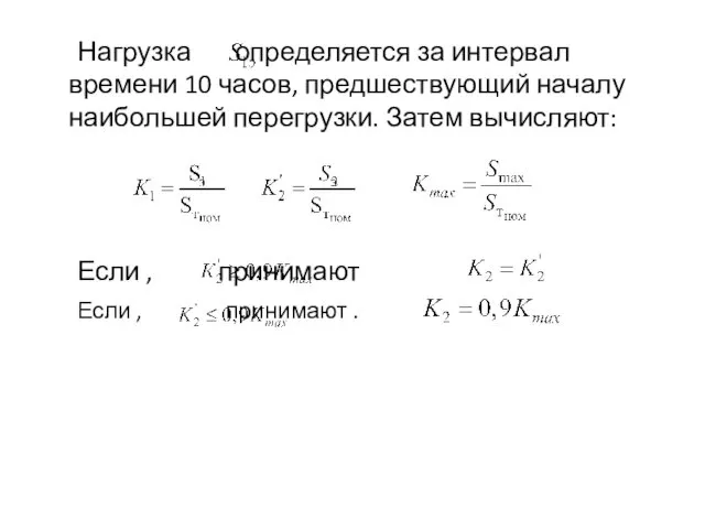 Нагрузка определяется за интервал времени 10 часов, предшествующий началу наибольшей