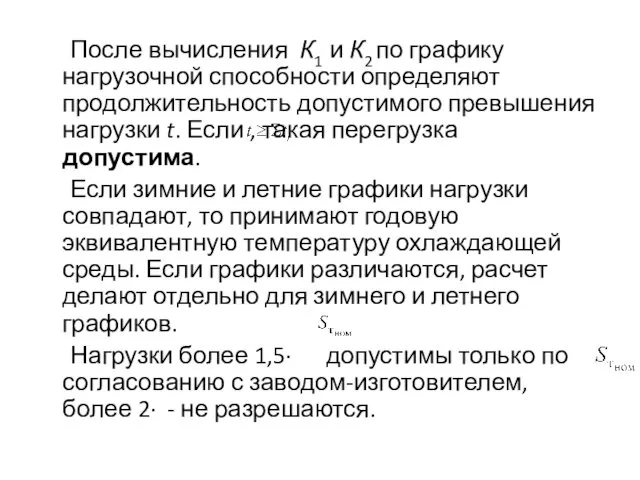 После вычисления К1 и К2 по графику нагрузочной способности определяют