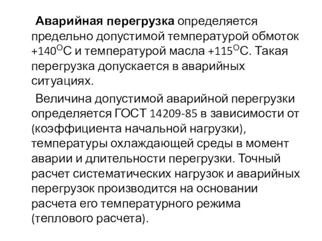 Аварийная перегрузка определяется предельно допустимой температурой обмоток +140ОС и температурой