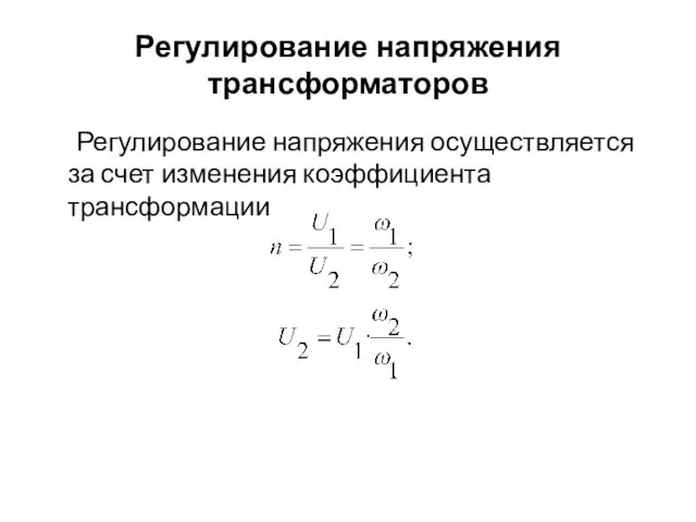 Регулирование напряжения трансформаторов Регулирование напряжения осуществляется за счет изменения коэффициента трансформации