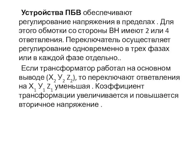 Устройства ПБВ обеспечивают регулирование напряжения в пределах . Для этого