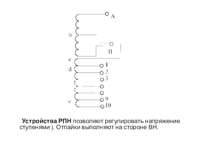 Устройства РПН позволяют регулировать напряжение ступенями ). Отпайки выполняют на стороне ВН.