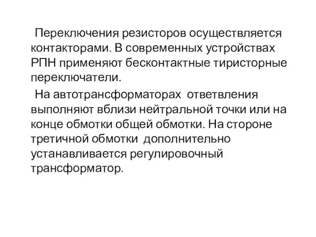 Переключения резисторов осуществляется контакторами. В современных устройствах РПН применяют бесконтактные