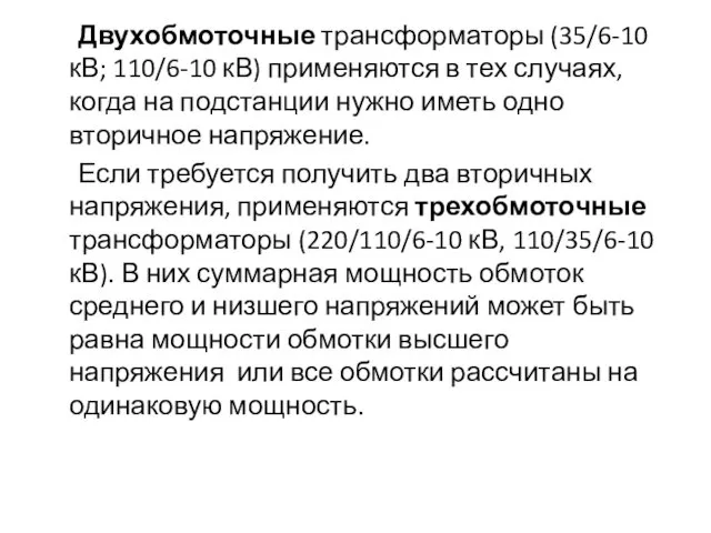 Двухобмоточные трансформаторы (35/6-10 кВ; 110/6-10 кВ) применяются в тех случаях,