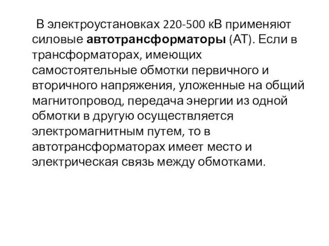 В электроустановках 220-500 кВ применяют силовые автотрансформаторы (АТ). Если в