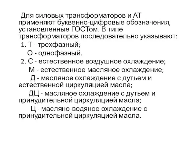 Для силовых трансформаторов и АТ применяют буквенно-цифровые обозначения, установленные ГОСТом.