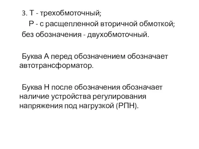 3. Т - трехобмоточный; Р - с расщепленной вторичной обмоткой;