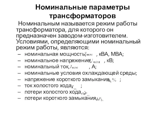 Номинальные параметры трансформаторов Номинальным называется режим работы трансформатора, для которого