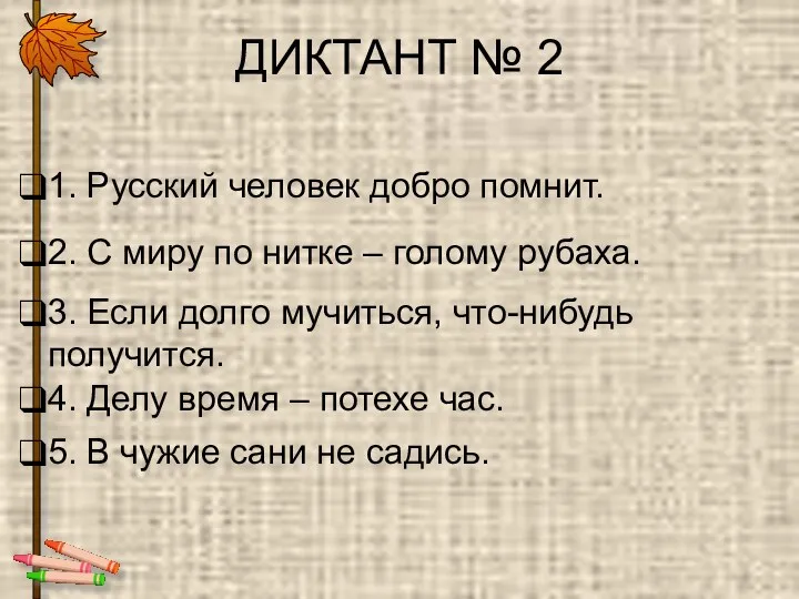 ДИКТАНТ № 2 1. Русский человек добро помнит. 2. С