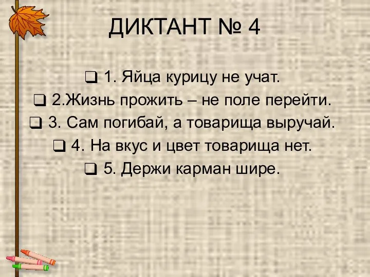 ДИКТАНТ № 4 1. Яйца курицу не учат. 2.Жизнь прожить