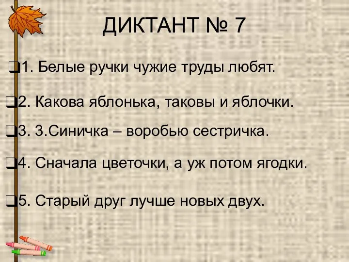 ДИКТАНТ № 7 1. Белые ручки чужие труды любят. 2.