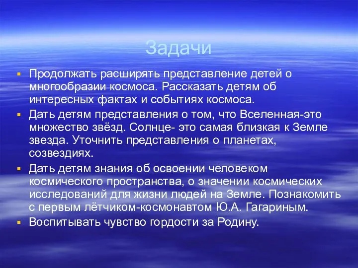 Задачи Продолжать расширять представление детей о многообразии космоса. Рассказать детям