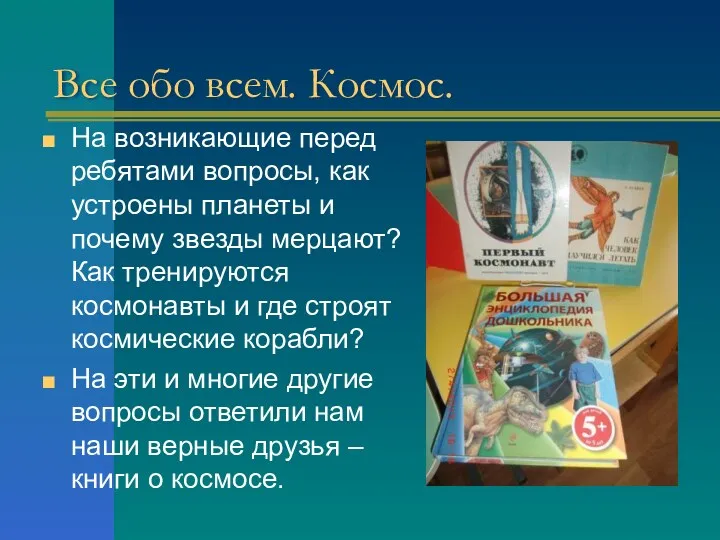 Все обо всем. Космос. На возникающие перед ребятами вопросы, как