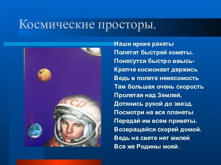 Космические просторы. Наши яркие ракеты Полетят быстрей кометы. Понесутся быстро