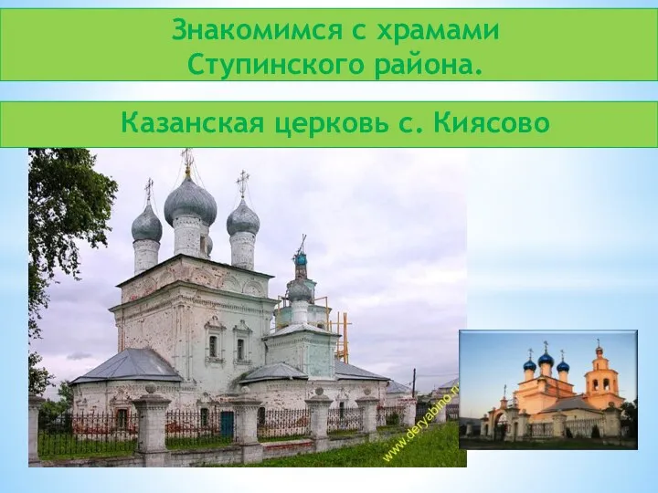 Знакомимся с храмами Ступинского района. Казанская церковь с. Киясово