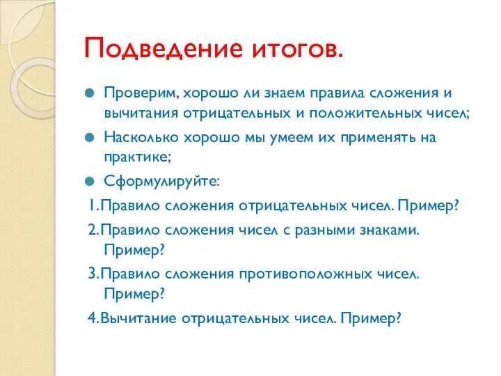 Подведение итогов. Проверим, хорошо ли знаем правила сложения и вычитания