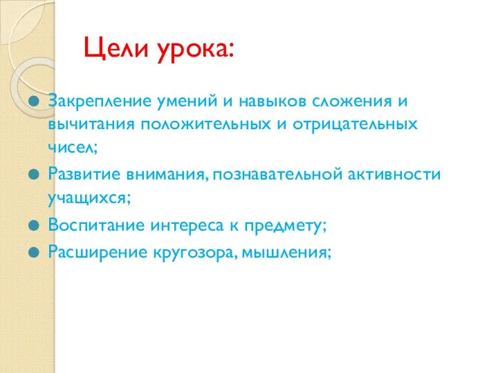 Цели урока: Закрепление умений и навыков сложения и вычитания положительных