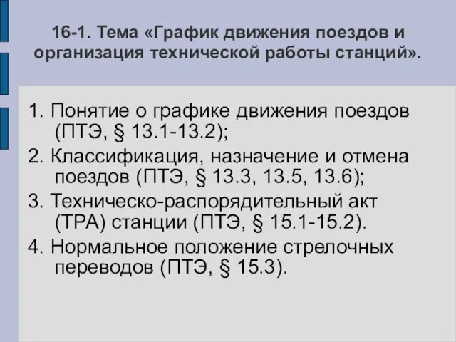 16-1. Тема «График движения поездов и организация технической работы станций».