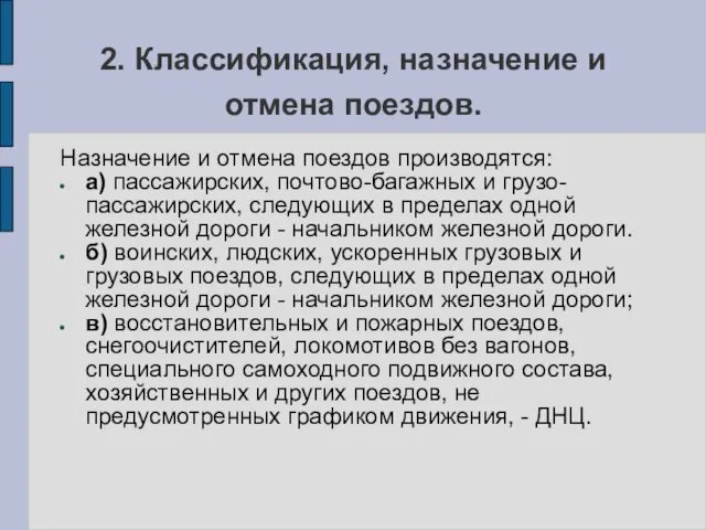 2. Классификация, назначение и отмена поездов. Назначение и отмена поездов