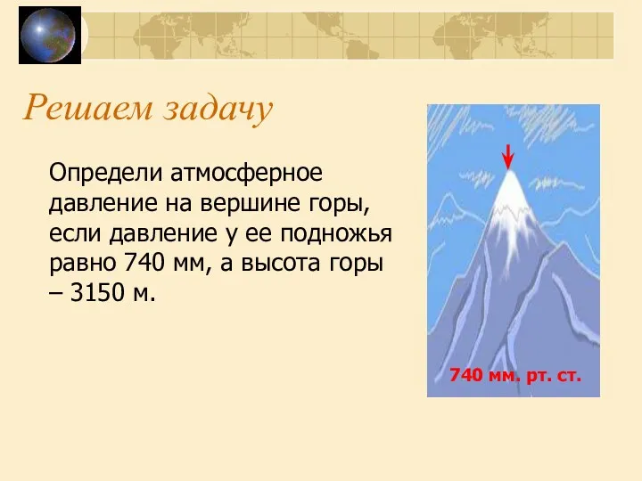 Решаем задачу Определи атмосферное давление на вершине горы, если давление