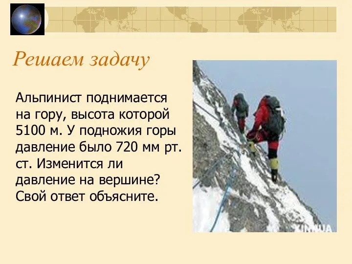 Решаем задачу Альпинист поднимается на гору, высота которой 5100 м.