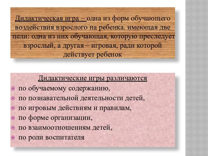 Дидактическая игра – одна из форм обучающего воздействия взрослого на