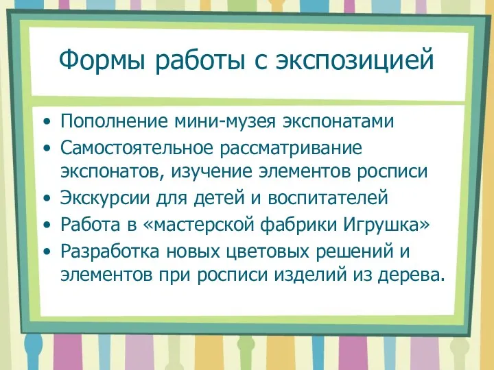 Формы работы с экспозицией Пополнение мини-музея экспонатами Самостоятельное рассматривание экспонатов,